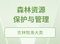 森林资源保护与管理