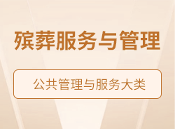 殡葬服务与管理