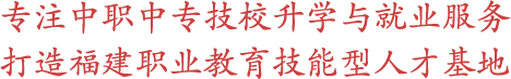 专注中职|中专|技校升学服务打造职业教育技能形人才基地