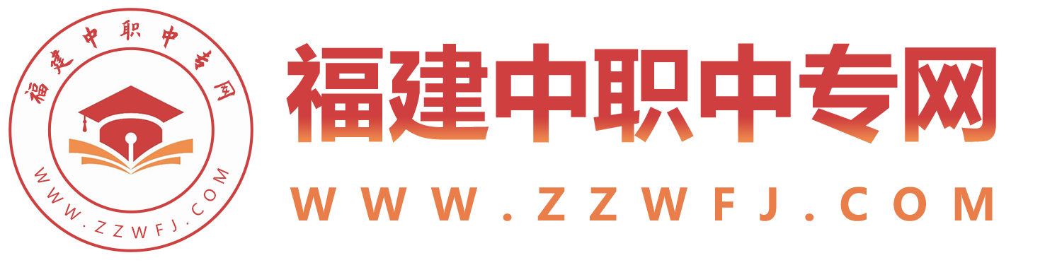 福建中专招生网