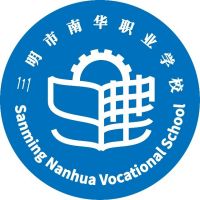 三明市南华职业学校