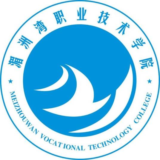 湄洲湾职业技术学校