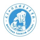 武夷山旅游职业中专学校