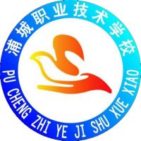 福建省浦城职业技术学校