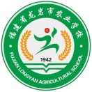 福建省龙岩市农业学校