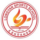 福建省龙岩体育运动学校