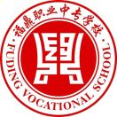 福建省福鼎职业中专学校