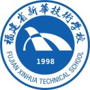 福建省新华技术学校