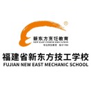 福建省新东方技工学校