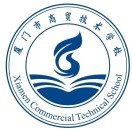 厦门市商贸技术学校