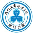 厦门市翔安职业技术学校