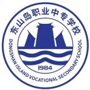 福建省东山岛职业中专学校