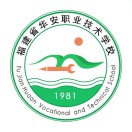 福建省华安职业技术学校