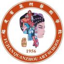 福建省泉州艺术学校