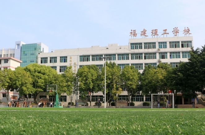 福建理工学校