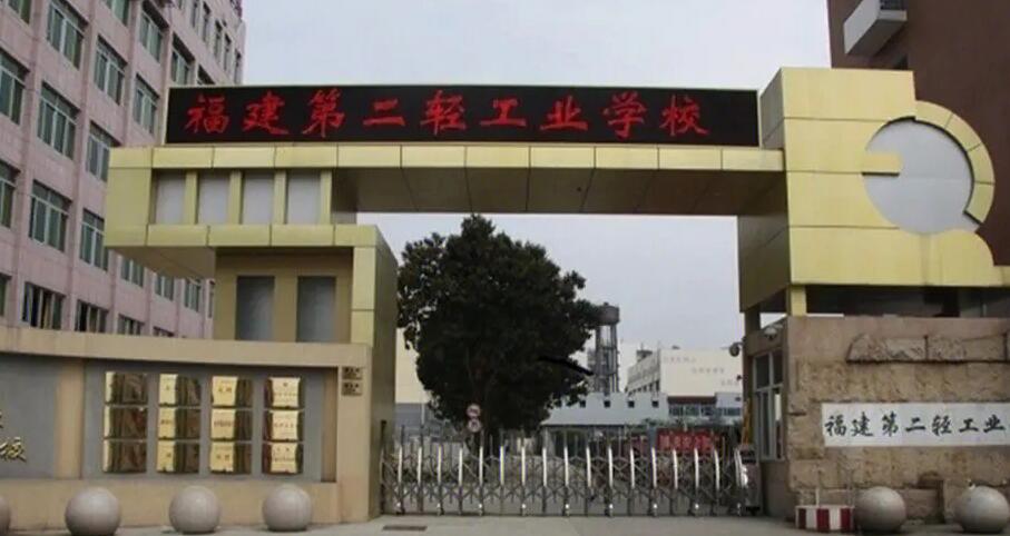 福建第二轻工业学校