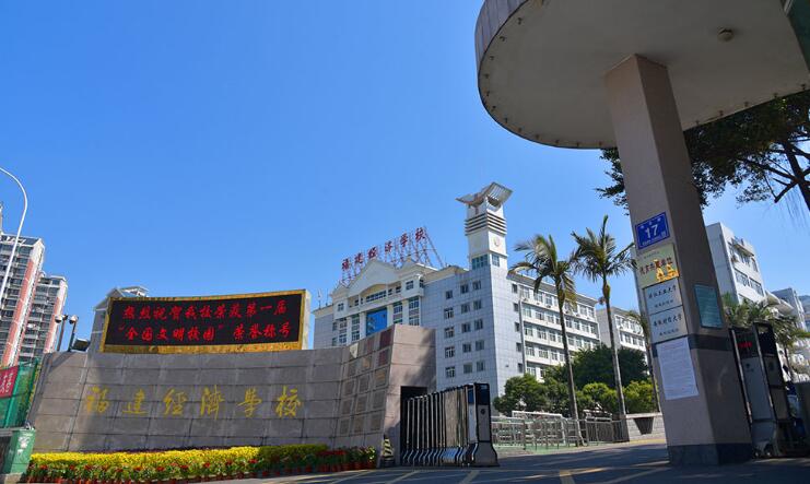 福建经济学校