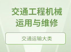 交通工程机械运用与维修