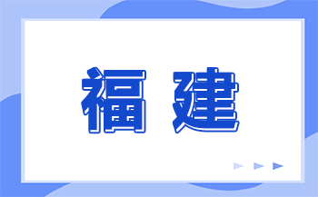 2024年福建中考省级统一考试科目和时间安排的最新通知（附：近几年福建中考时间汇总）