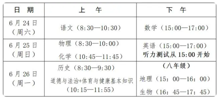 中考考试安排