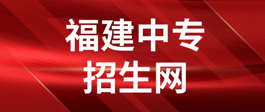 福建职教高考与春季高考的区别是什么？