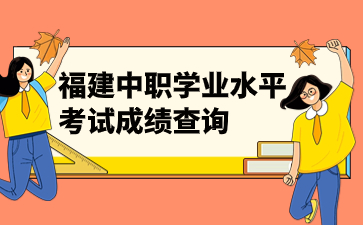 2023年福建中职学业水平考试成绩查询官网入口：www.eeafj.cn