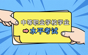 2023福建省中等职业学校学业水平考试哪些人可以报考?