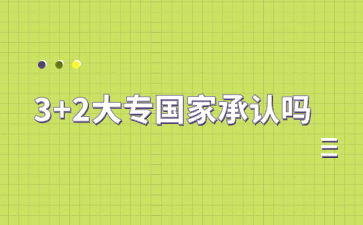 3+2大专国家承认吗？