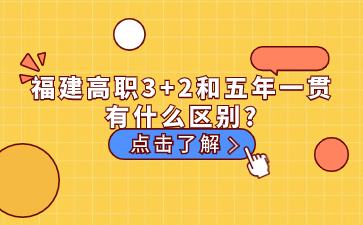 福建高职3+2和五年一贯有什么区别？