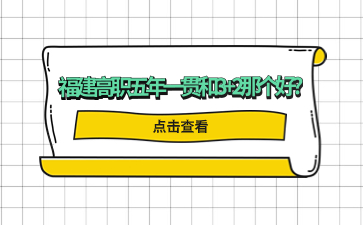 福建高职五年一贯和3+2那个好?