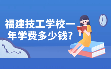 福建技工学校一年学费多少钱?