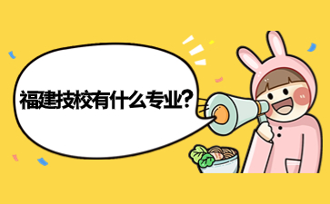 福建技校