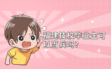 福建技校