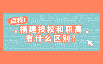 福建技校、职高区别