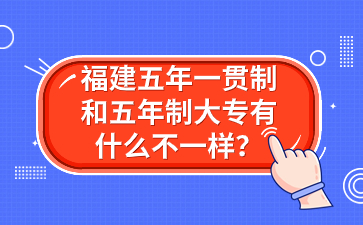 福建五年一贯制和五年制大专有什么不一样?