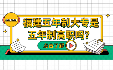 福建五年制大专是是五年制高职吗？