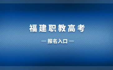 福建职教高考报名入口www.eeafj.cn