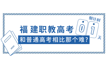 福建职教高考和普通高考相比那个难?