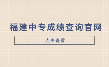 福建中专成绩查询官网www.eeafj.cn