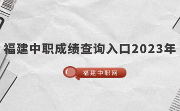 福建中职成绩查询入口2023年