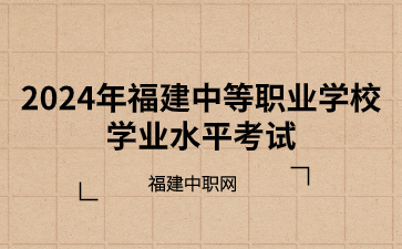 2024年福建中等职业学校学业水平报名考试