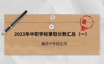 福建2023年中职学校录取分数汇总(一)