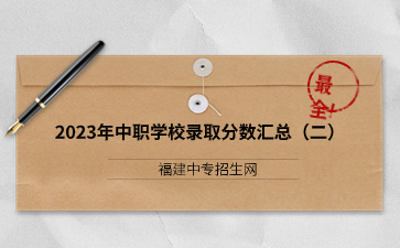 福建2023年中职学校录取分数汇总(二)