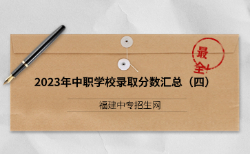 福建2023年中职学校录取分数汇总(四)