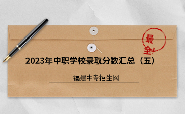 福建2023年中职学校录取分数汇总(五)