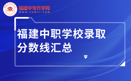 2023年福建中职学校录取分数线汇总表