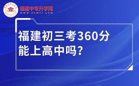 福建初三考360分能上高中吗？