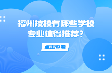 福州技校有哪些学校专业值得推荐?