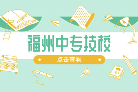福州民办技工学校(技校)所有名单(10所)