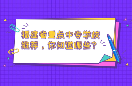 福建省重点中专学校推荐，你知道哪些？